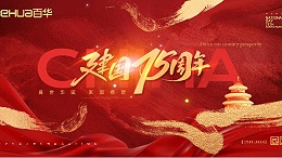 喜迎国庆|百华鞋业祝祖国母亲75 周年华诞，生日快乐！