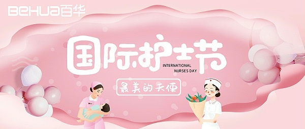 5.12国际护士节|百华鞋业向医护人员致敬！