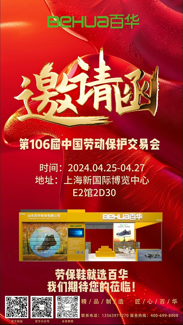 【展会邀请】百华与您相约第106届中国劳动保护用品交易会 ！