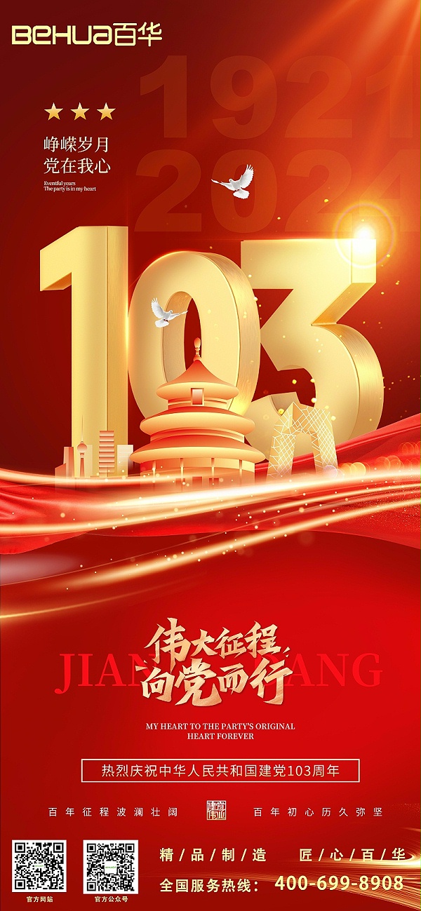 七一建党节|热烈庆祝中国共产党成立103周年！