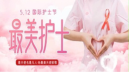 5.12护士节|致敬可爱的白衣天使